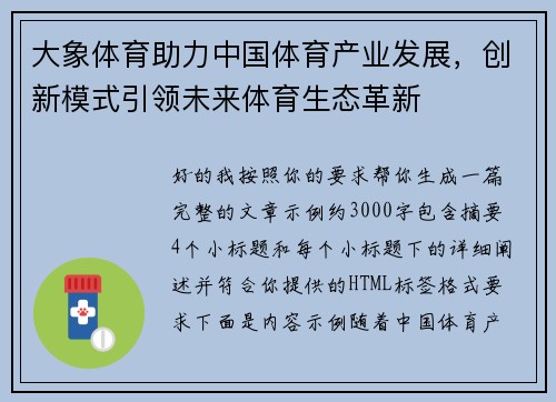 大象体育助力中国体育产业发展，创新模式引领未来体育生态革新