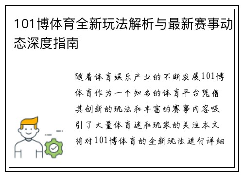 101博体育全新玩法解析与最新赛事动态深度指南