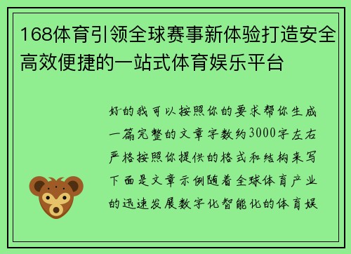 168体育引领全球赛事新体验打造安全高效便捷的一站式体育娱乐平台
