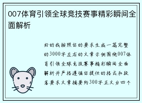 007体育引领全球竞技赛事精彩瞬间全面解析