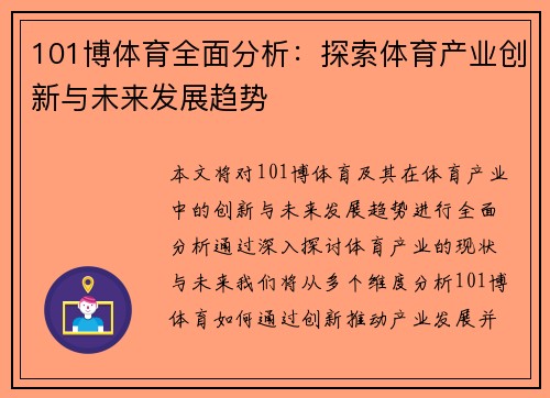 101博体育全面分析：探索体育产业创新与未来发展趋势