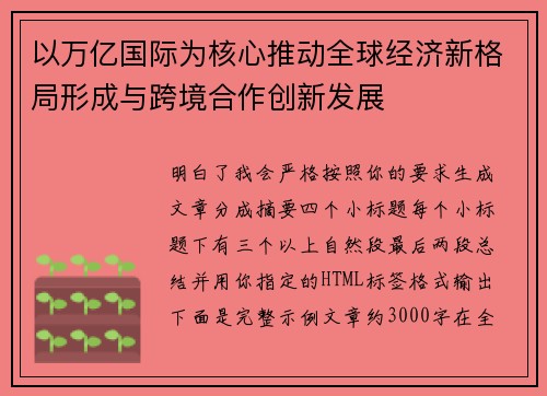 以万亿国际为核心推动全球经济新格局形成与跨境合作创新发展