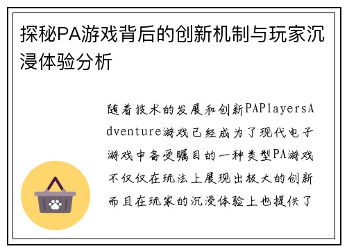 探秘PA游戏背后的创新机制与玩家沉浸体验分析