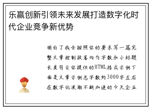 乐赢创新引领未来发展打造数字化时代企业竞争新优势