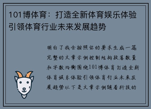 101博体育：打造全新体育娱乐体验 引领体育行业未来发展趋势