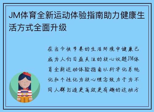 JM体育全新运动体验指南助力健康生活方式全面升级
