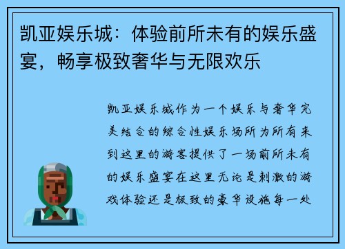 凯亚娱乐城：体验前所未有的娱乐盛宴，畅享极致奢华与无限欢乐