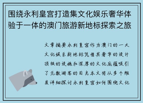 围绕永利皇宫打造集文化娱乐奢华体验于一体的澳门旅游新地标探索之旅