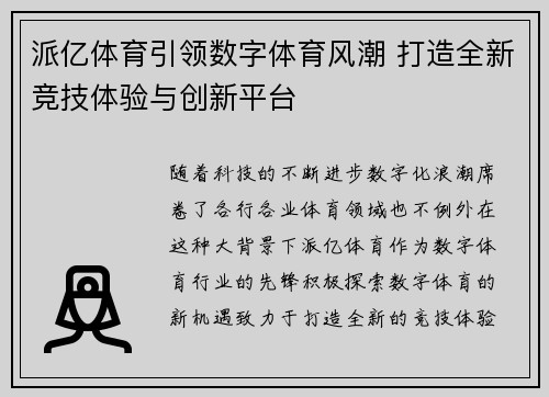 派亿体育引领数字体育风潮 打造全新竞技体验与创新平台