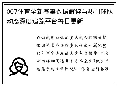 007体育全新赛事数据解读与热门球队动态深度追踪平台每日更新