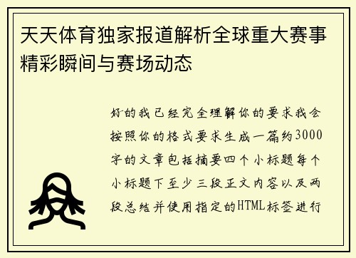 天天体育独家报道解析全球重大赛事精彩瞬间与赛场动态