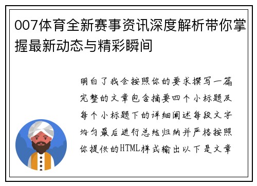 007体育全新赛事资讯深度解析带你掌握最新动态与精彩瞬间