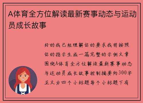 A体育全方位解读最新赛事动态与运动员成长故事