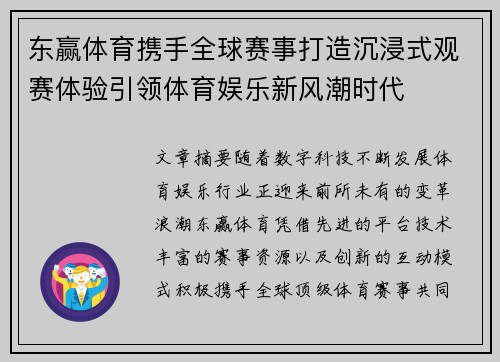 东赢体育携手全球赛事打造沉浸式观赛体验引领体育娱乐新风潮时代