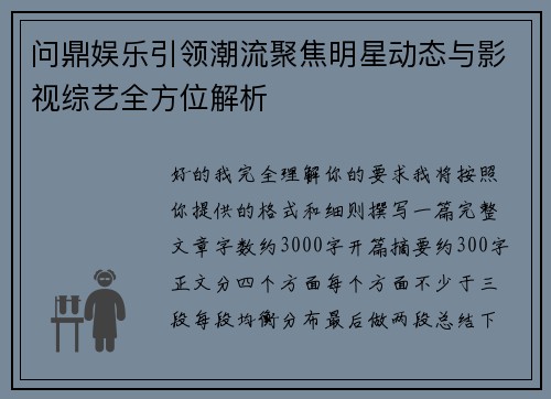 问鼎娱乐引领潮流聚焦明星动态与影视综艺全方位解析