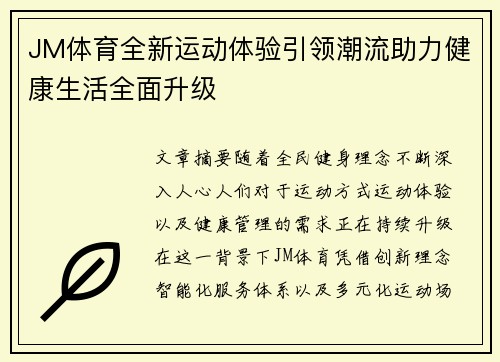 JM体育全新运动体验引领潮流助力健康生活全面升级