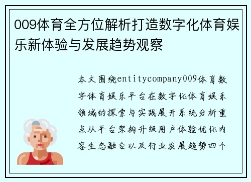 009体育全方位解析打造数字化体育娱乐新体验与发展趋势观察