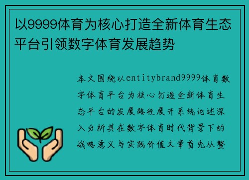 以9999体育为核心打造全新体育生态平台引领数字体育发展趋势