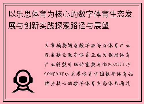 以乐思体育为核心的数字体育生态发展与创新实践探索路径与展望
