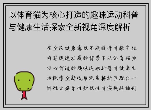 以体育猫为核心打造的趣味运动科普与健康生活探索全新视角深度解析