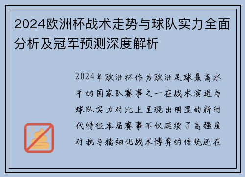 2024欧洲杯战术走势与球队实力全面分析及冠军预测深度解析