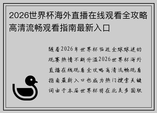 2026世界杯海外直播在线观看全攻略高清流畅观看指南最新入口