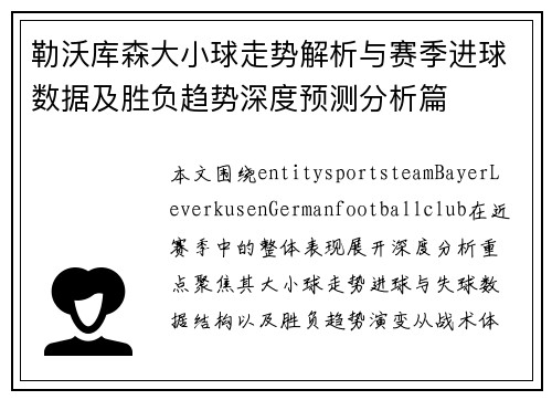 勒沃库森大小球走势解析与赛季进球数据及胜负趋势深度预测分析篇