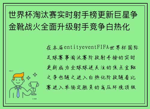 世界杯淘汰赛实时射手榜更新巨星争金靴战火全面升级射手竞争白热化