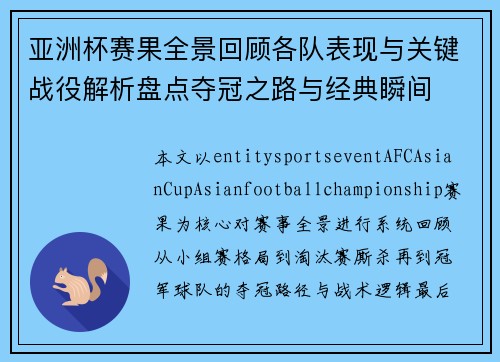 亚洲杯赛果全景回顾各队表现与关键战役解析盘点夺冠之路与经典瞬间