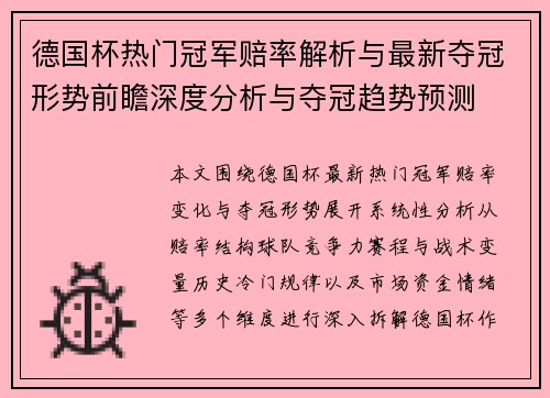 德国杯热门冠军赔率解析与最新夺冠形势前瞻深度分析与夺冠趋势预测