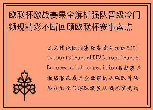 欧联杯激战赛果全解析强队晋级冷门频现精彩不断回顾欧联杯赛事盘点