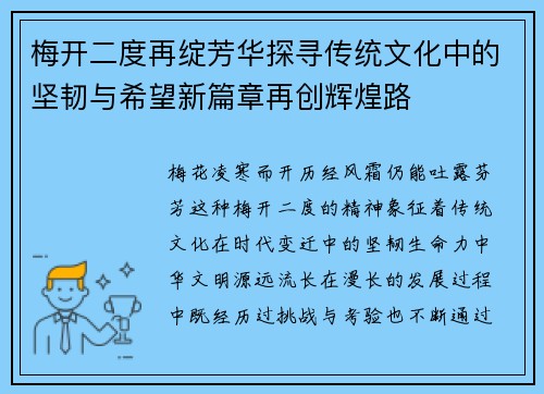 梅开二度再绽芳华探寻传统文化中的坚韧与希望新篇章再创辉煌路