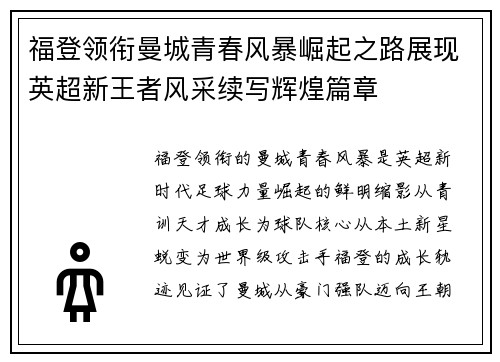 福登领衔曼城青春风暴崛起之路展现英超新王者风采续写辉煌篇章