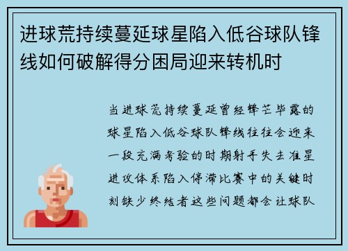 进球荒持续蔓延球星陷入低谷球队锋线如何破解得分困局迎来转机时