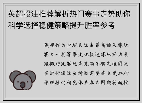 英超投注推荐解析热门赛事走势助你科学选择稳健策略提升胜率参考