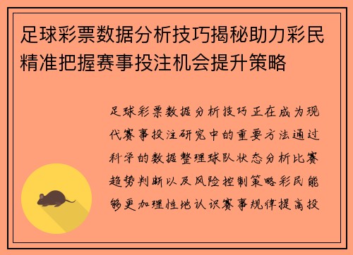 足球彩票数据分析技巧揭秘助力彩民精准把握赛事投注机会提升策略