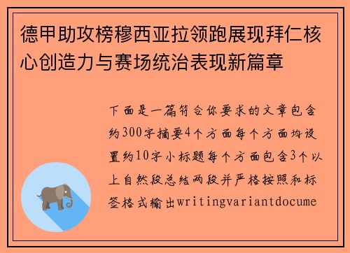 德甲助攻榜穆西亚拉领跑展现拜仁核心创造力与赛场统治表现新篇章