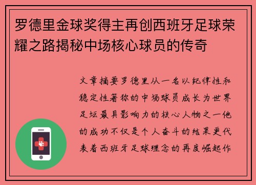 罗德里金球奖得主再创西班牙足球荣耀之路揭秘中场核心球员的传奇