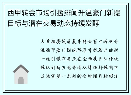 西甲转会市场引援绯闻升温豪门新援目标与潜在交易动态持续发酵