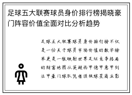 足球五大联赛球员身价排行榜揭晓豪门阵容价值全面对比分析趋势