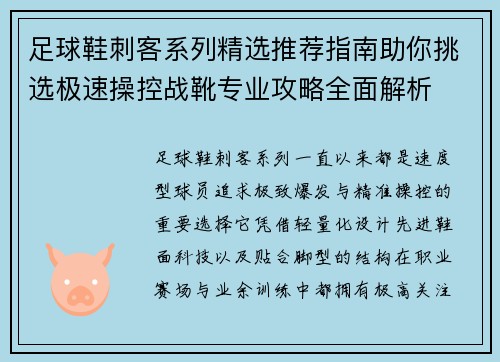 足球鞋刺客系列精选推荐指南助你挑选极速操控战靴专业攻略全面解析